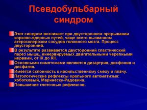 Способы лечения бульбарного паралича. Псевдобульбарный синдром у детей и взрослых