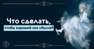 Как сделать так, чтобы сон сбылся? Что делать чтобы сон не сбылся