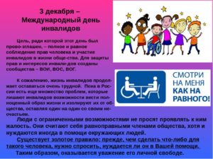 Когда день инвалида в году. Когда день инвалида в России. Утверждение дня инвалидов