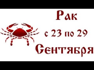 Гороскоп для рака на 24 октября