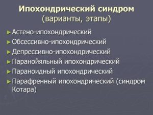 Тревожный ипохондрический синдром. Что такое астено-ипохондрический синдром