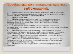 Предупреждение воспалительных заболеваний женских половых органов. Профилактика воспалительных заболеваний