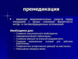 Какие таблетки дают перед операцией для успокоения. Премедикация перед операцией - советы анестезиолога