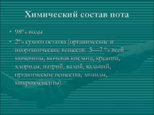 Пот человека. Состав пота, процесс потения. Понятие пота, его основные функции в организме человека