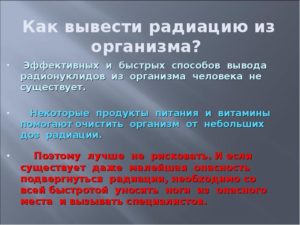 Обывателю на заметку: что выводит радиацию из организма. Как вывести радиацию из организма