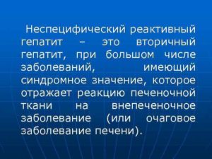 Хронический реактивный гепатит. Неспецифический реактивный гепатит причины. Подробнее о причинах