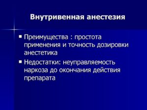 Анестезия в гинекологии. Внутривенный наркоз – показания, алгоритм, препараты, возможные последствия