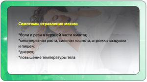 Почему возникает отравление мясом. Несвежее мясо, симптомы и признаки отравления Отравление вареным мясом