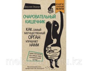 Почему кишечник – второй мозг, и как нами управляют бактерии. Очаровательный кишечник. Как самый могущественный орган управляет нами