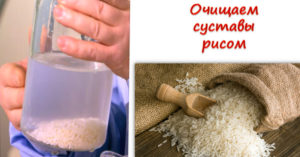 Способы чистки организма рисом. Лечение остеохондроза рисом