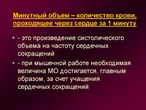 Минутный объем сердца у взрослого. Важное про минутный объем крови