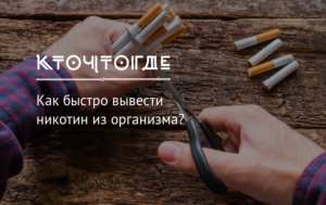 Как вывести никотин из организма в кратчайшие сроки. Как вывести никотин из организма