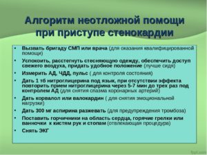 Доврачебная помощь при приступе стенокардии алгоритм действий. Неотложная помощь при приступе стенокардии