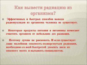 Обывателю на заметку: что выводит радиацию из организма. Как вывести радиацию из организма