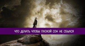 Если приснился плохой сон что нужно сказать. Что делать, если приснился плохой сон