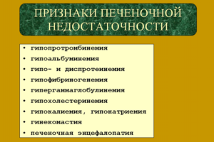 Печеночная недостаточность симптомы у мужчин. Симптомы и стадии печеночной недостаточности