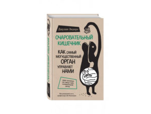 Почему кишечник – второй мозг, и как нами управляют бактерии. Очаровательный кишечник. Как самый могущественный орган управляет нами