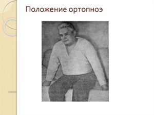 Положение ортопноэ характерно для. Ортопноэ что это такое. Почему появляется одышка при беременности