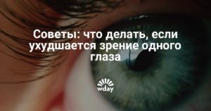 Сильно ухудшилось зрение что делать. Падает зрение: что делать? Народные средства