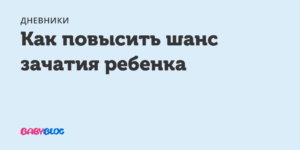 Как повысить шанс зачатия. Как повысить шанс зачатия ребенка