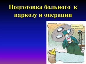 Как успокоиться перед операцией под местным наркозом. Премедикация. Подготовка больного к операции