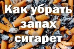 Как быстро убрать запах сигарет из комнаты. Устранение запаха сигарет (табака) подручными средствами