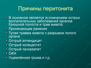 Перитонит у детей: симптомы, причины, лечение, последствия. Первичный и вторичный перитонит у детей: причины, симптомы, лечение