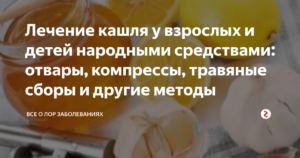 Как быстро вылечить кашель у ребенка: традиционные и народные рецепты. Как лечить кашель у детей народными средствами