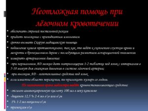 При легочном кровотечении не следует. Легочное кровотечение: причины, симптомы, формы, лечение. Легочное кровотечение: неотложная помощь и алгоритм действий