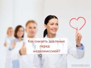 Как быстро снизить давление перед медкомиссией. Как снизить давление перед медосмотром