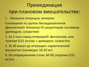 План премедикации к плановой операции в хирургии