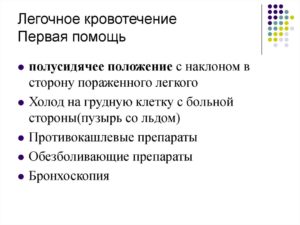 При легочном кровотечении не следует. Легочное кровотечение: причины, симптомы, формы, лечение. Легочное кровотечение: неотложная помощь и алгоритм действий