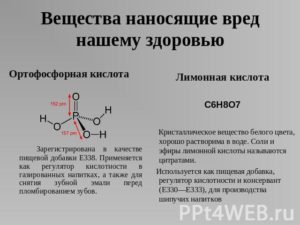 Чем опасна ортофосфорная кислота для человека. Ортофосфорная кислота: вред или польза