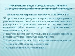 Преференции инвалидам по 44 фз постановление правительства. Какие преимущества предоставляются организациям инвалидов. На что распространяется