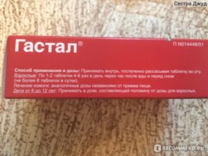 От чего принимают гастал таблетки. Гастал от изжоги – как пить? Лечение изжоги гасталом