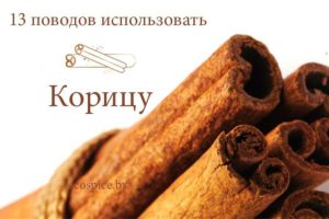 Вред и польза корицы. Польза корицы для женщин. Кофе с корицей - польза, вред, как приготовить