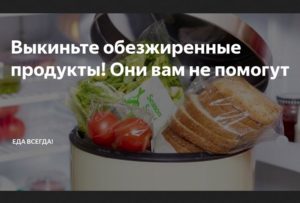 Обезжиренные продукты: вред или польза? Обезжиренные молочные продукты не принесут пользы