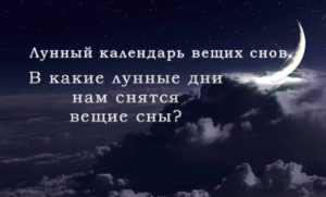 Сон в 26 лунный день значение. Когда сбываются сны по лунному календарю. Что делать для исполнения вещего сна