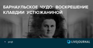 Барнаульское чудо: воскрешение клавдии устюжаниной. Барнаульское чудо-юдо