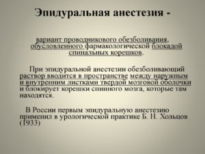 Куда делается эпидуральная анестезия. Эпидуральная анестезия как метод выбора при операциях на нижних конечностях