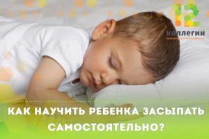 Как безболезненно научить ребенка засыпать самостоятельно: техника самостоятельного засыпания. Как научить младенца засыпать самостоятельно и спокойно спать всю ночь