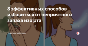 Как избавиться от неприятного запаха изо. Что освежить запах изо рта. Как избавиться от неприятного запаха изо рта у человека навсегда. Домашние методы от неприятного запаха изо рта. Заговор от запаха изо рта.