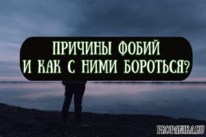 Как называется боязнь детей. Детские фобии. Причины фобий у детей и подростков