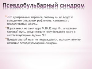 Способы лечения бульбарного паралича. Псевдобульбарный синдром у детей и взрослых