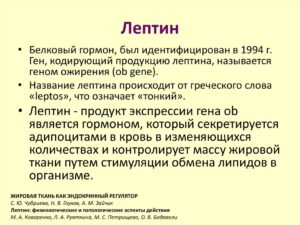 Лептин повышен препарат для снижения. Лептин (гормон) повышен - что это значит? Лептин - гормон насыщения: функции и его роль. Методы лечения повышенного лептина