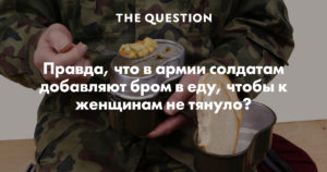 Бром: зачем его давали солдатам в Советской армии. Продукты питания богатые бромом