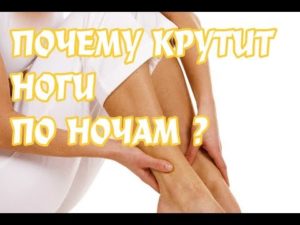 Крутит ноги лечение. Что делать, если крутит ноги по ночам