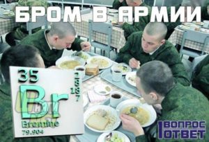 Бром: зачем его давали солдатам в Советской армии. Продукты питания богатые бромом