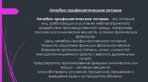 Лечебно-профилактическое питание: составление рациона, правильная организация. Виды питания. Превентивное, лечебно-профилактическое, лечебное и рациональное питание. Принципы