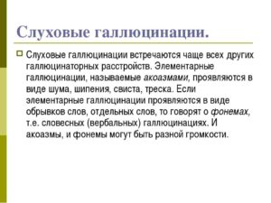 Слуховые галлюцинации. Слуховые псевдогаллюцинации. Слуховые галлюцинации в неврологии. Звуковые галлюцинации причины.